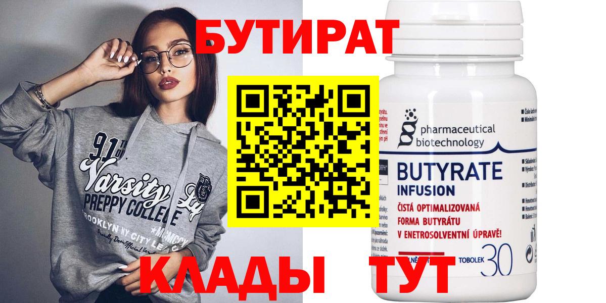 БУТИРАТ Butirat  Вход с VPN  Топки 