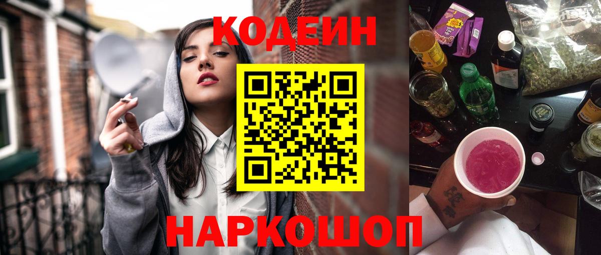 Codein напиток Lean (лин)  Вход с VPN  Топки 